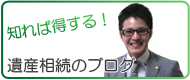 遺産相続のブログ