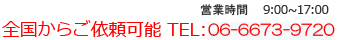 全国からご依頼可能