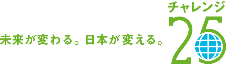 チャレンジ25